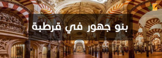 بنو جهور في قرطبة بنو جهور في قرطبة